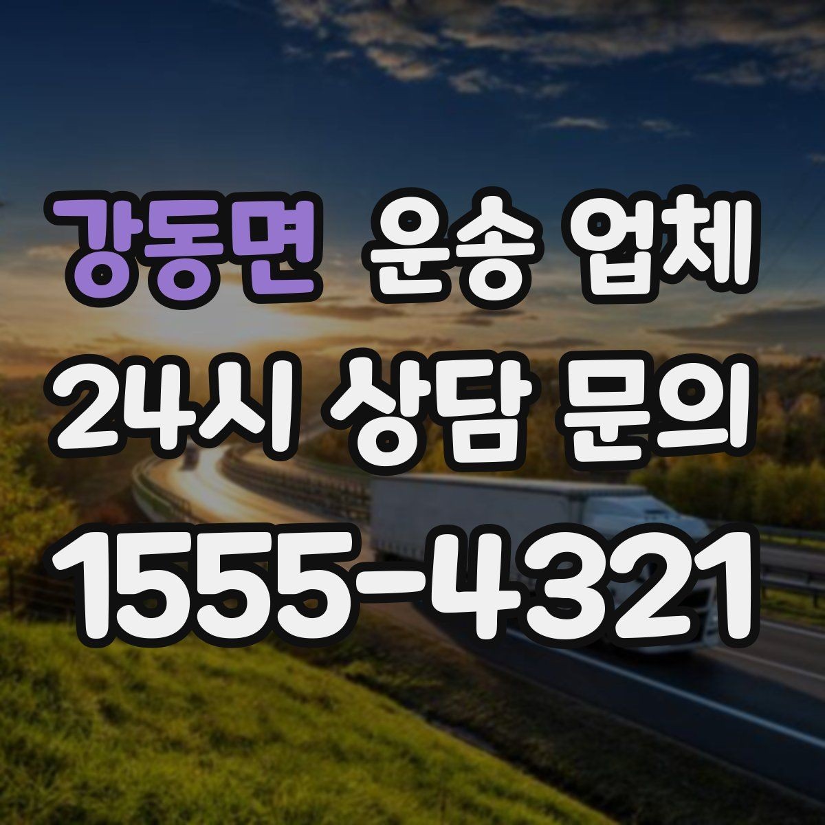 강동면 운송 업체 즉시 배차 가능한 조건