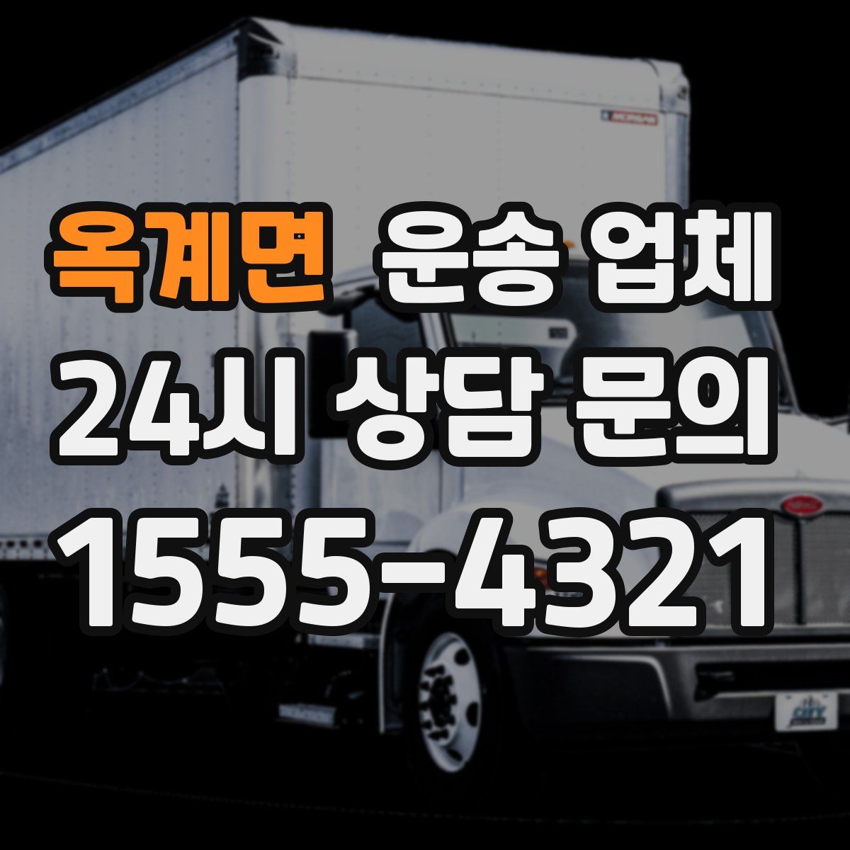 옥계면 운송 업체