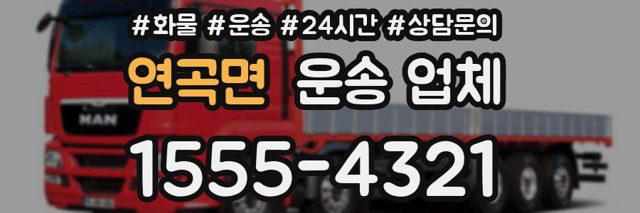 연곡면 운송 업체