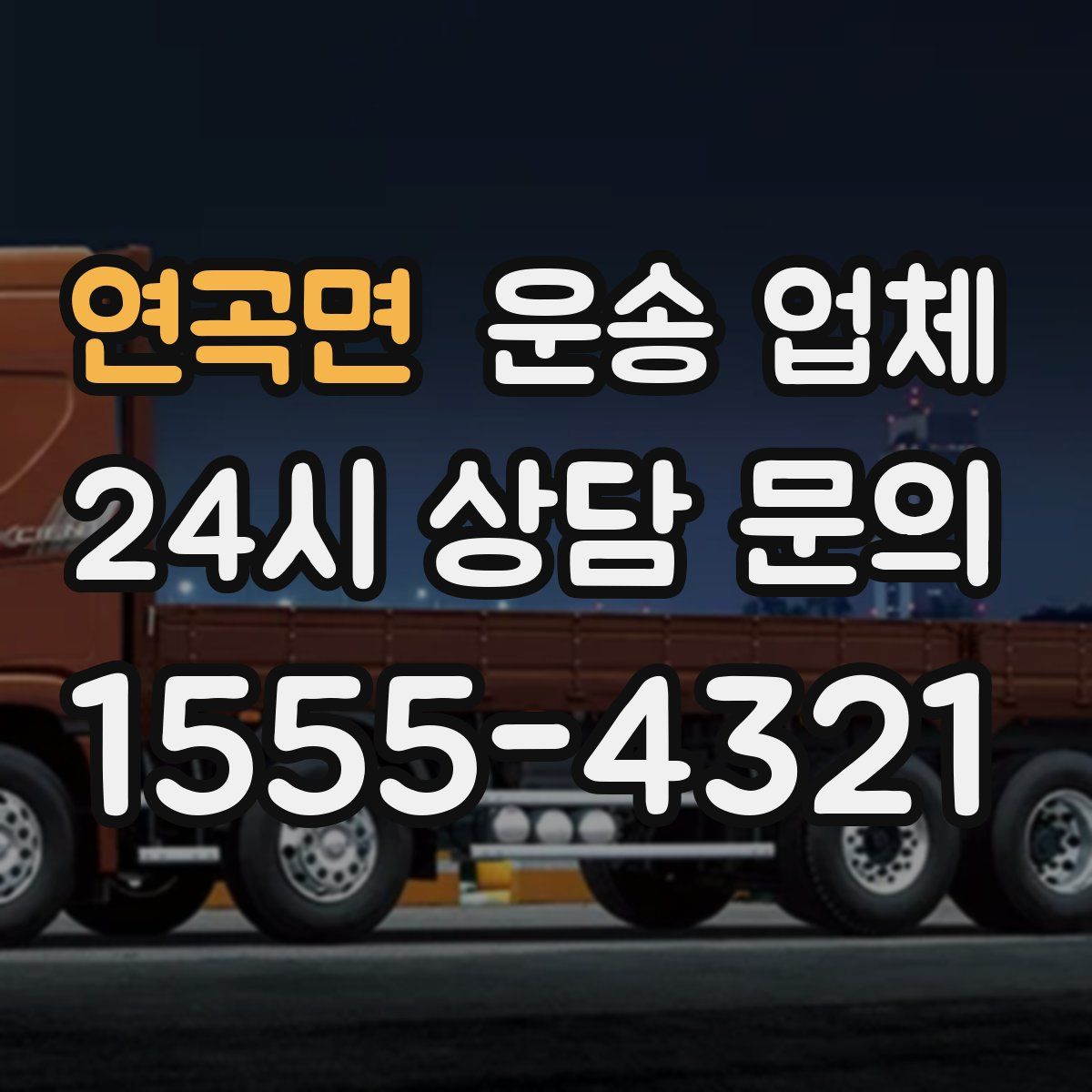 연곡면 운송 업체