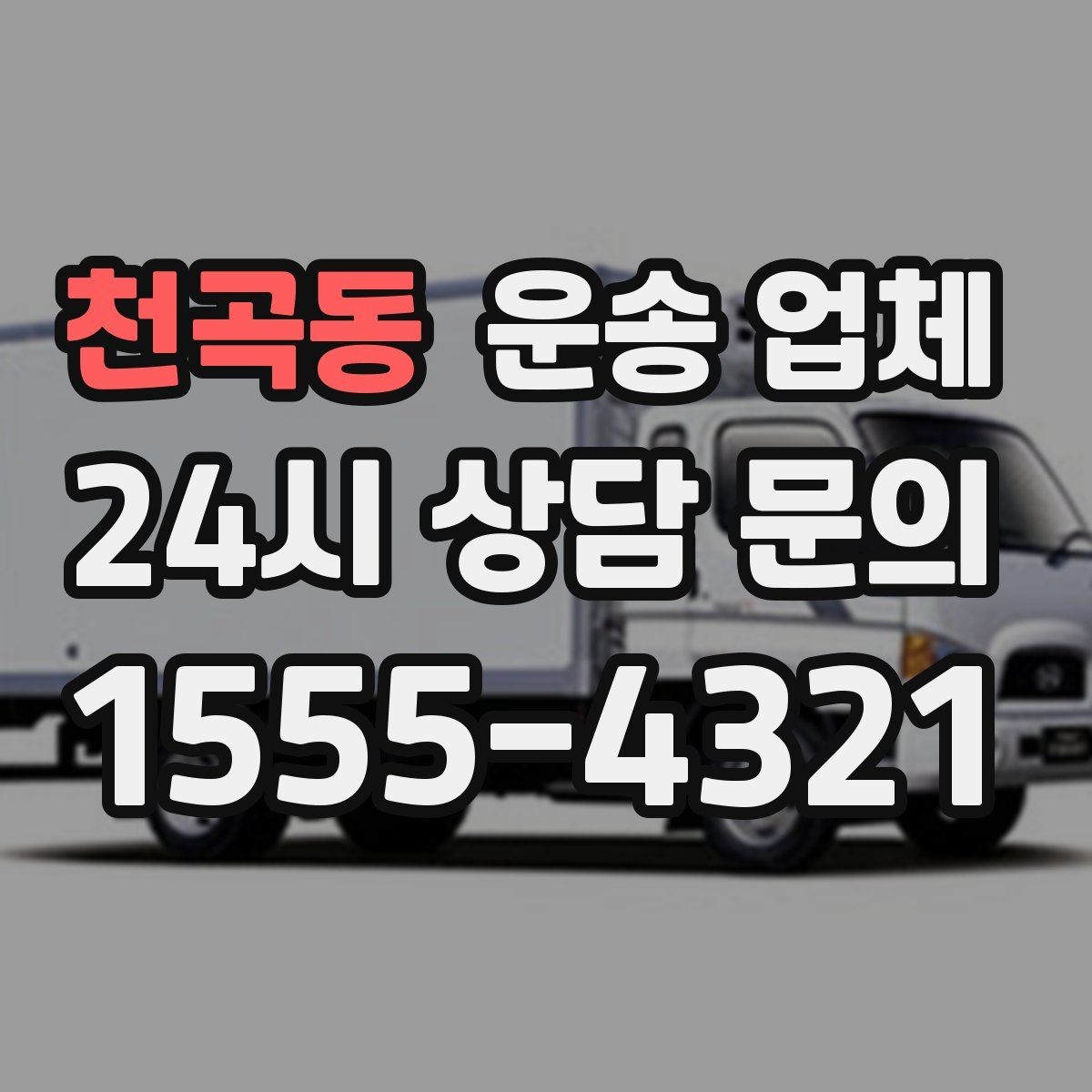 천곡동 운송 업체 실패 없는 이용을 위한 체크리스트