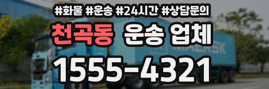 천곡동 운송 업체