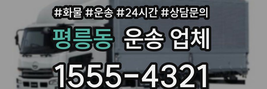 평릉동 운송 업체