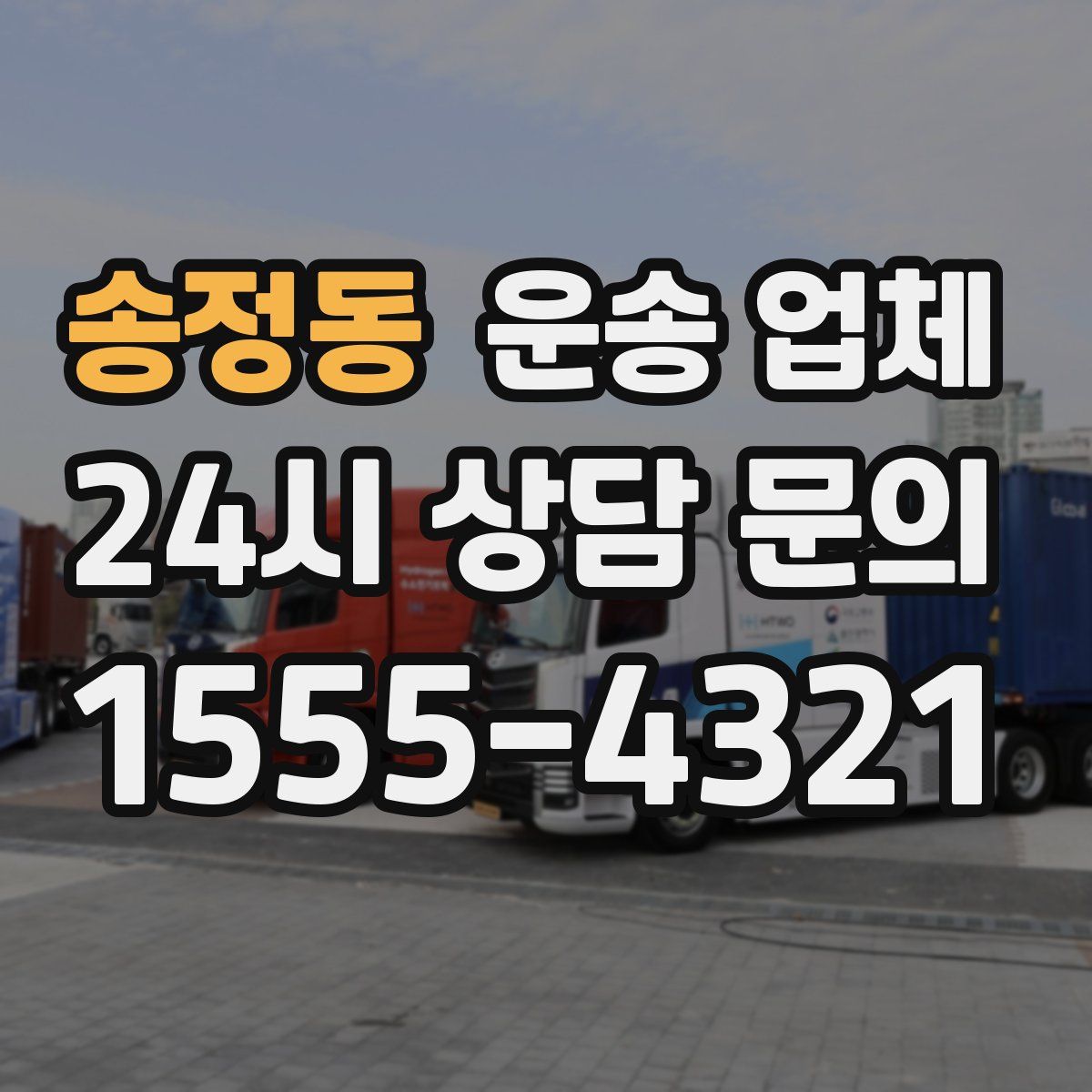 송정동 운송 업체