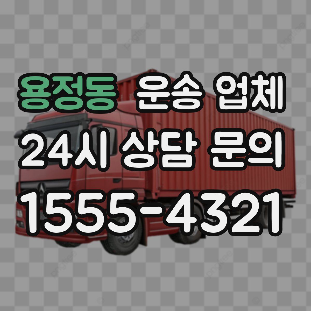 용정동 운송 업체