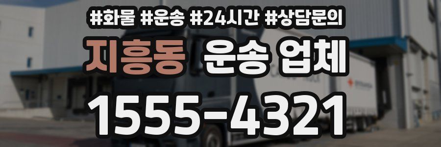 지흥동 운송 업체