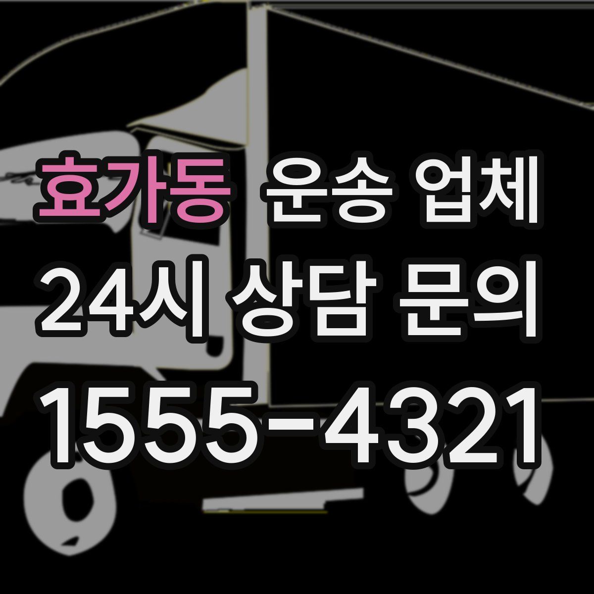 효가동 운송 업체