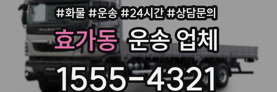 효가동 운송 업체