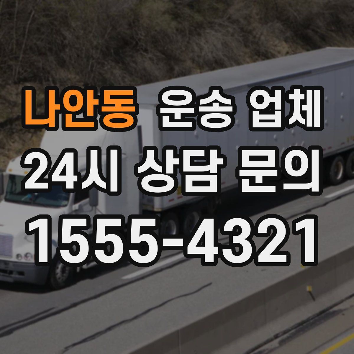 나안동 운송 업체