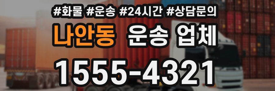 나안동 운송 업체
