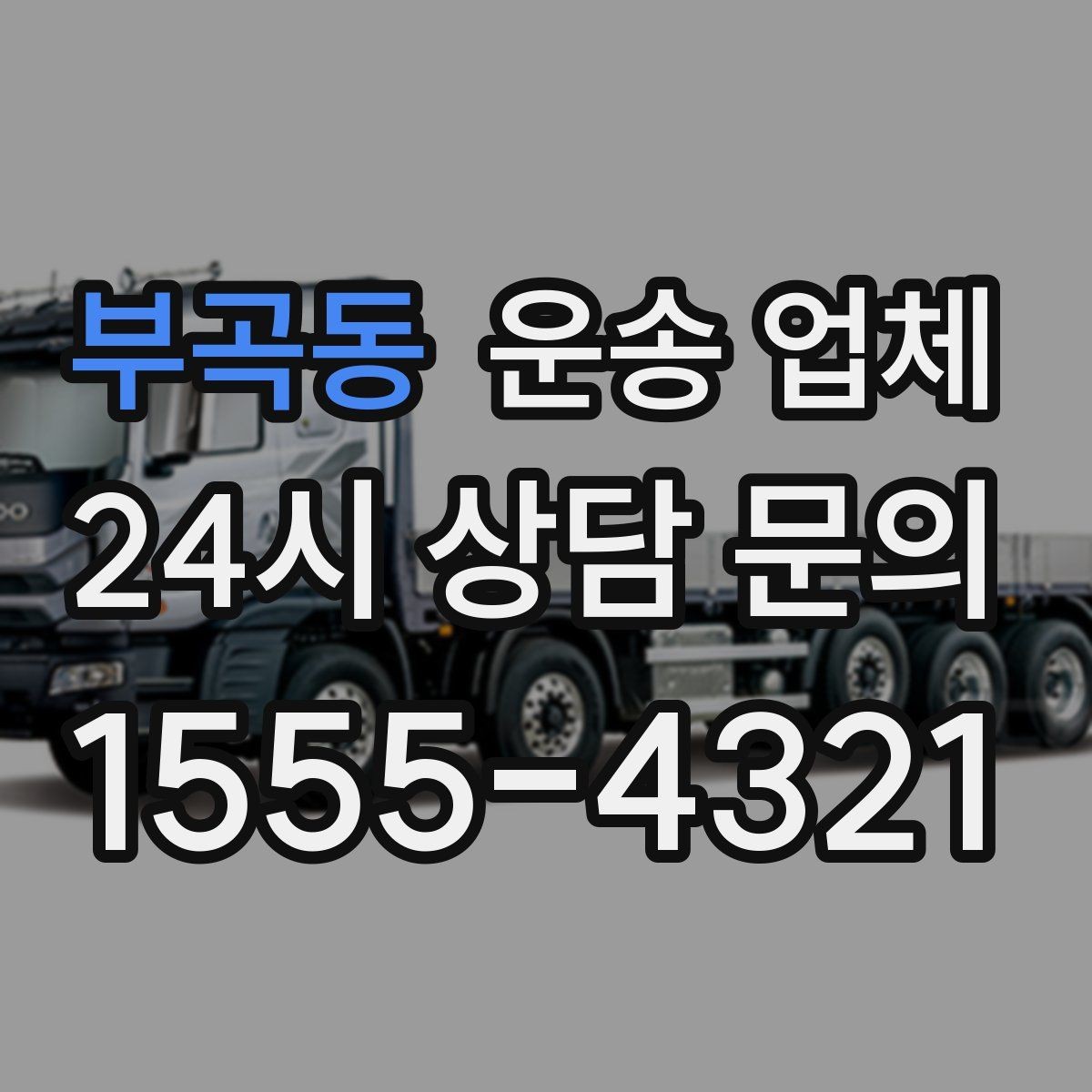 부곡동 운송 업체 가장 현실적인 비교 기준 정리
