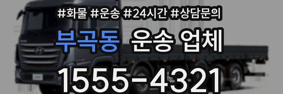 부곡동 운송 업체