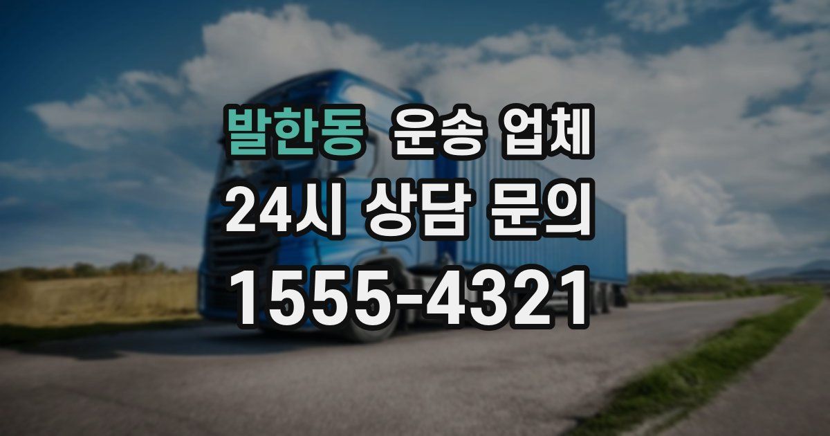 발한동 운송 업체