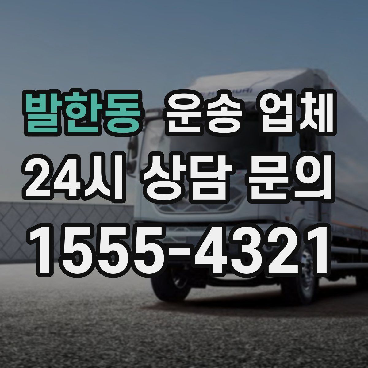 발한동 운송 업체