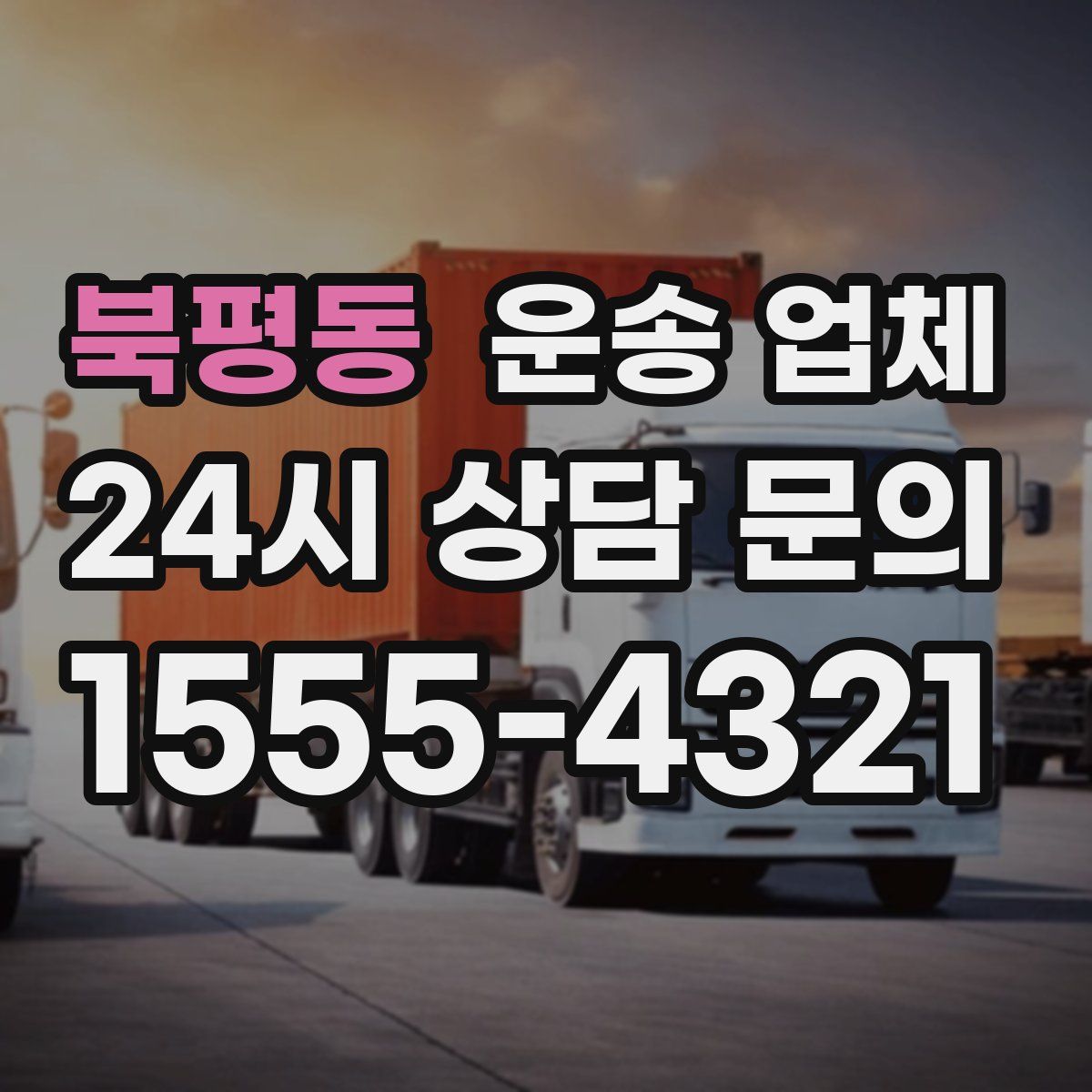 북평동 운송 업체