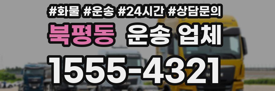 북평동 운송 업체