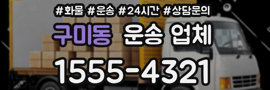 구미동 운송 업체