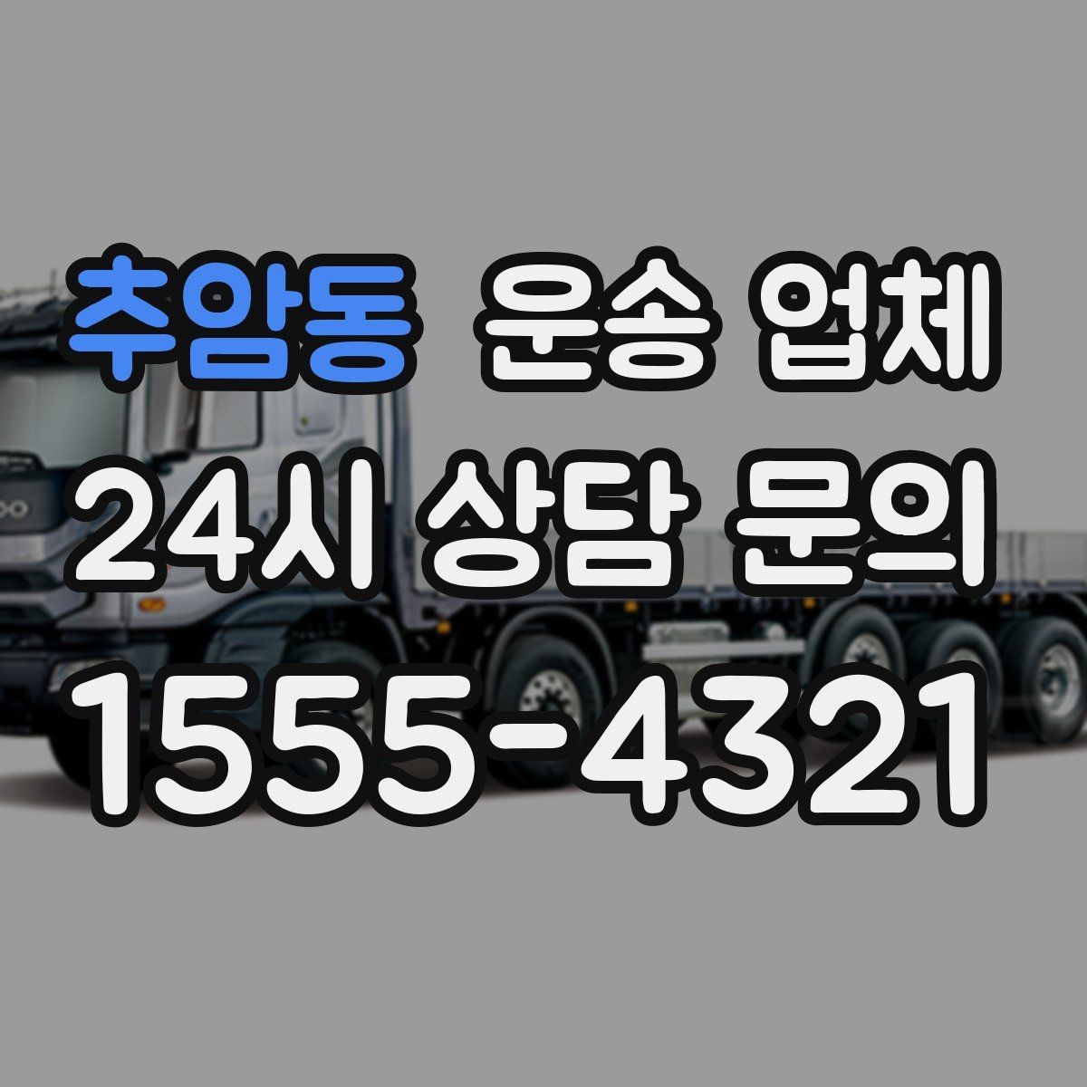 추암동 운송 업체 무거운 화물 운송 시 주의사항