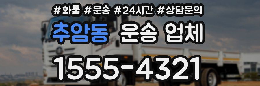 추암동 운송 업체