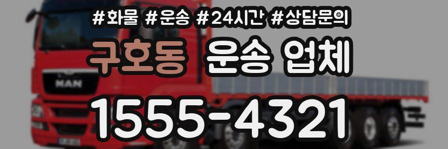 구호동 운송 업체