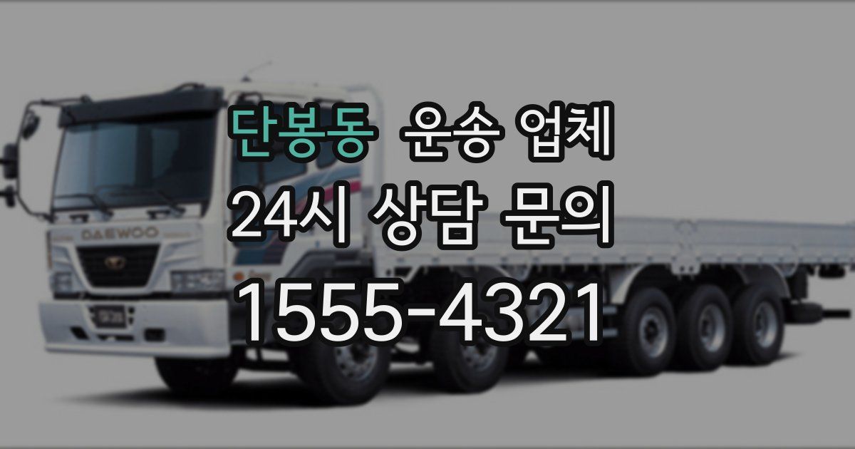 단봉동 운송 업체