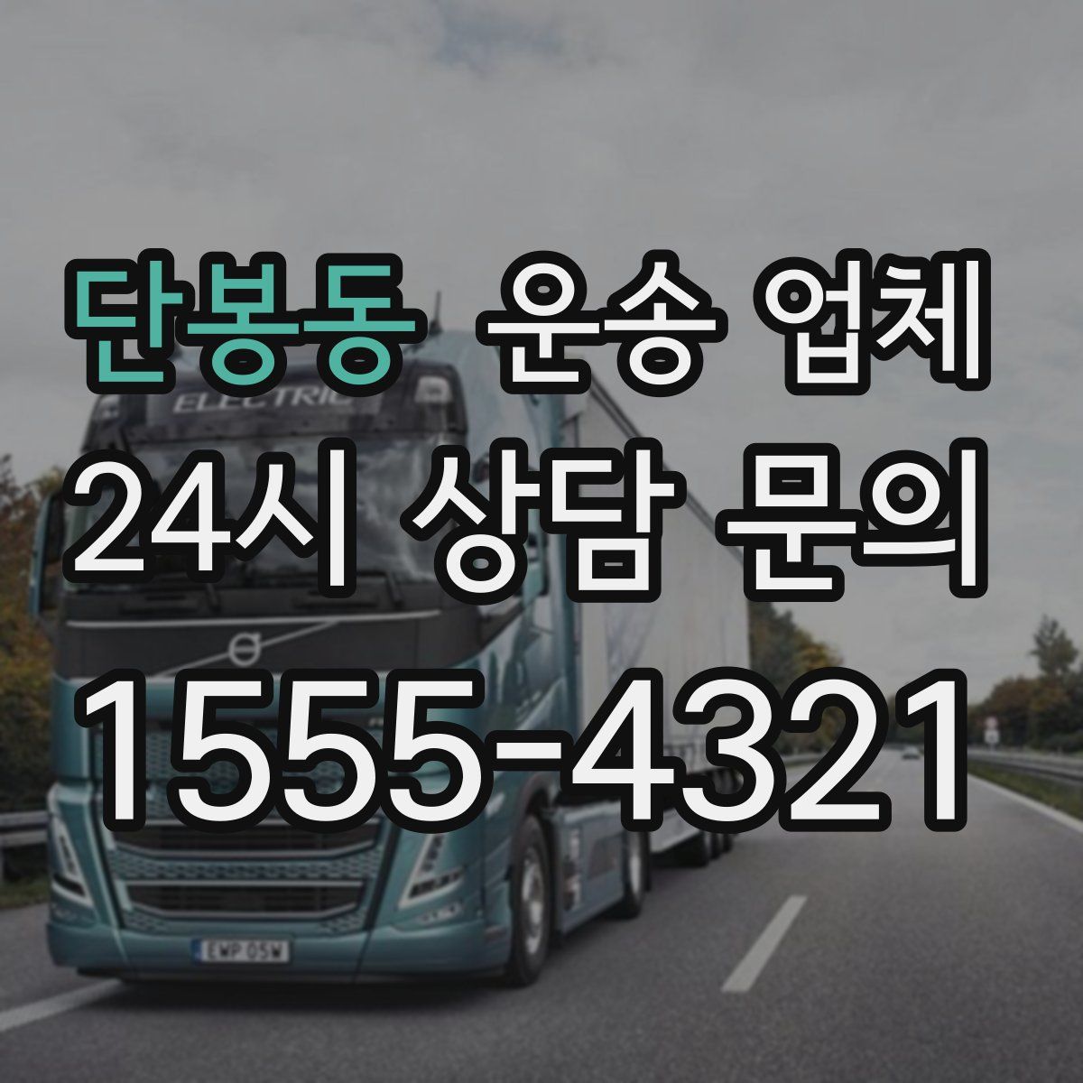 단봉동 운송 업체