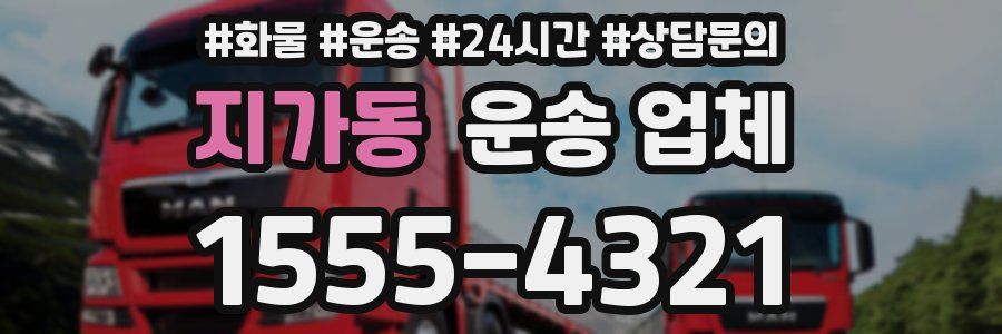 지가동 운송 업체
