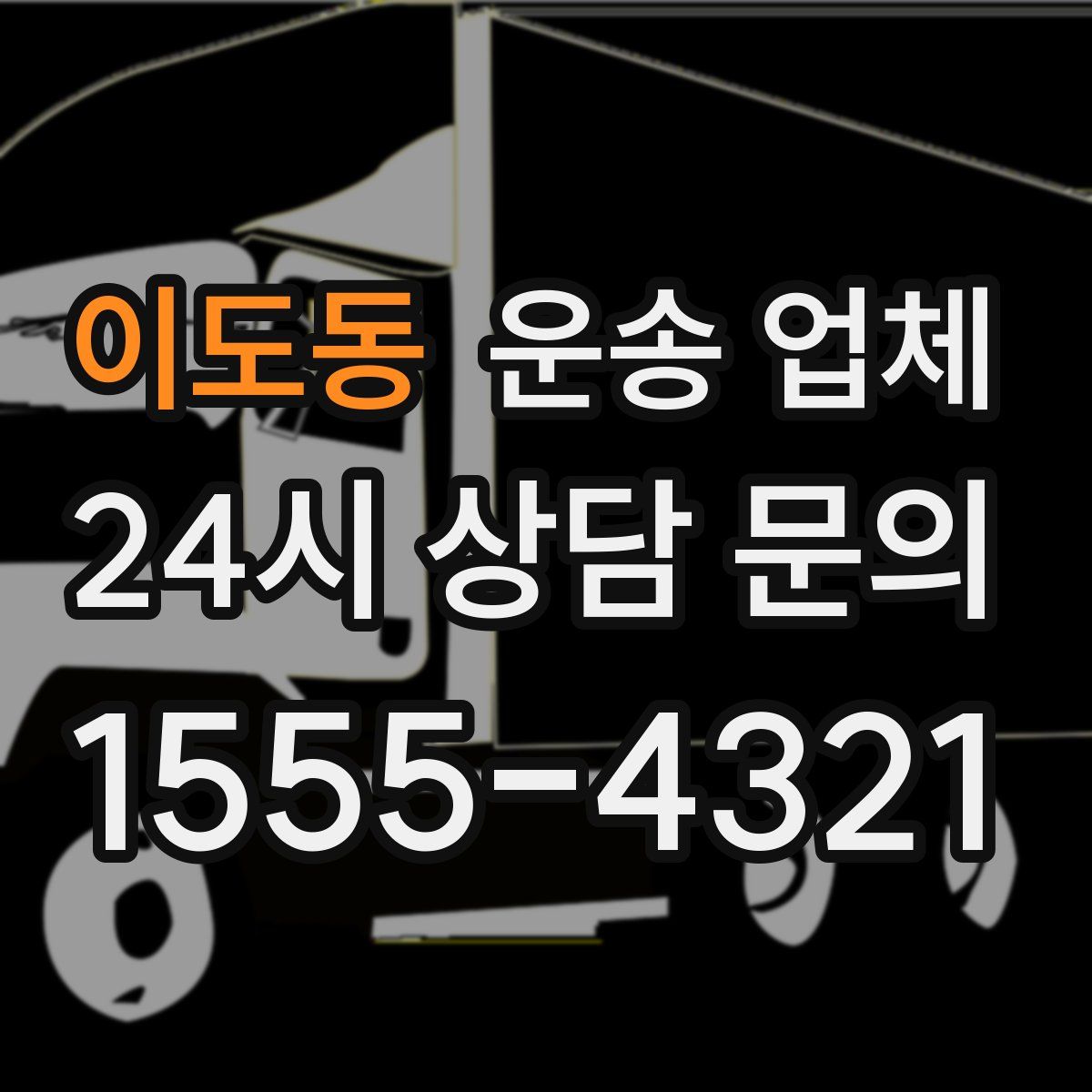 이도동 운송 업체