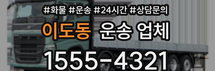 이도동 운송 업체