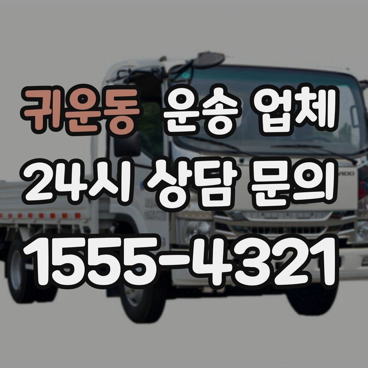 귀운동 운송 업체 서비스 만족을 결정하는 요소