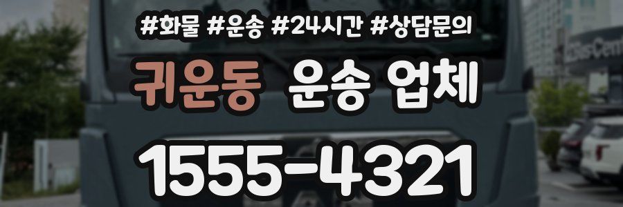 귀운동 운송 업체