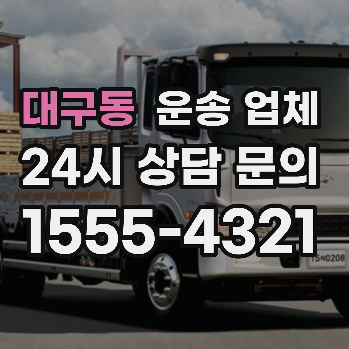 대구동 운송 업체