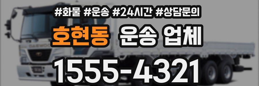 호현동 운송 업체