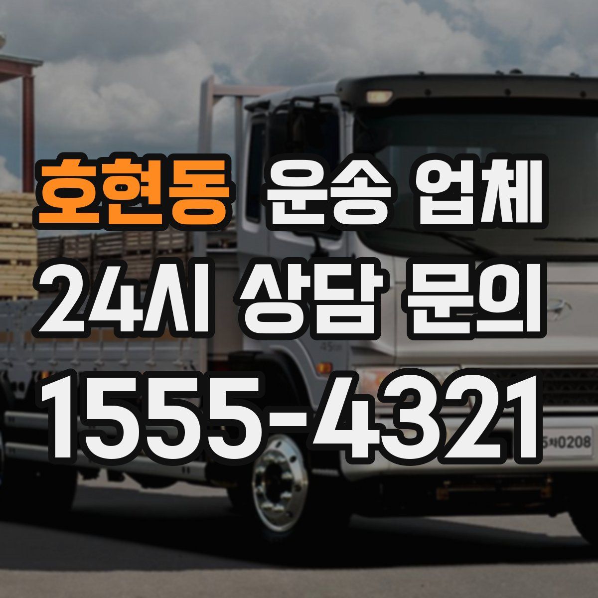 호현동 운송 업체