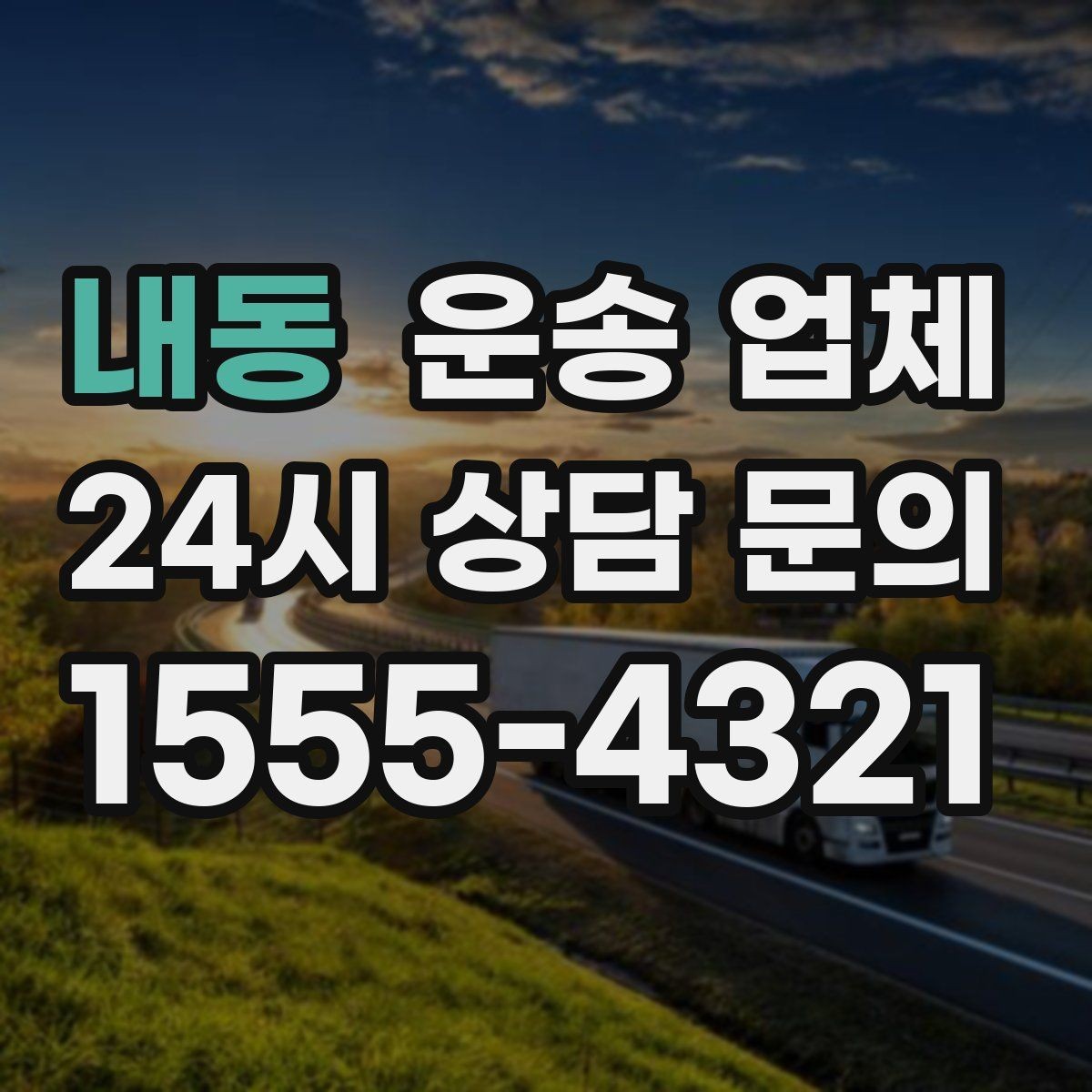내동 운송 업체 서비스 범위 어떻게 확인할까