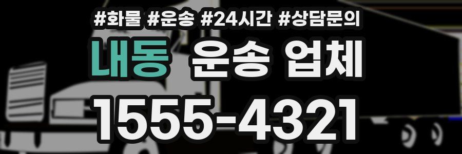 내동 운송 업체