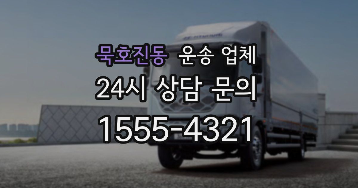 묵호진동 운송 업체