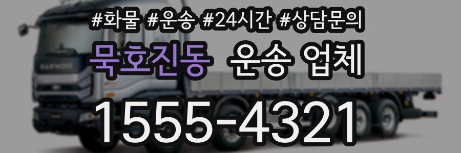 묵호진동 운송 업체