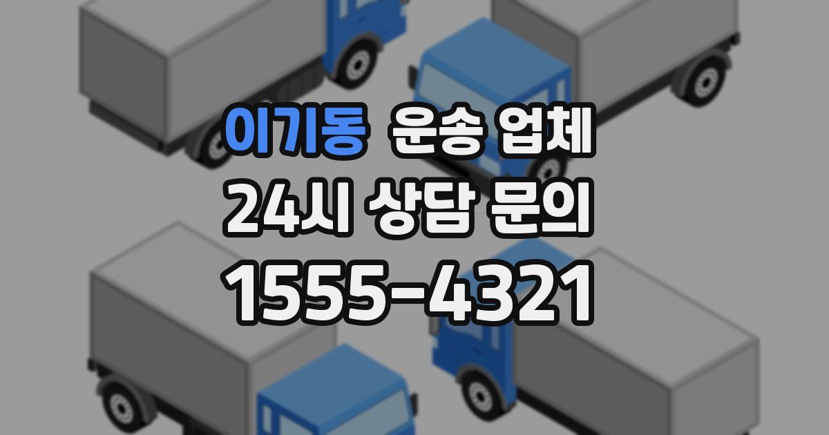 이기동 운송 업체