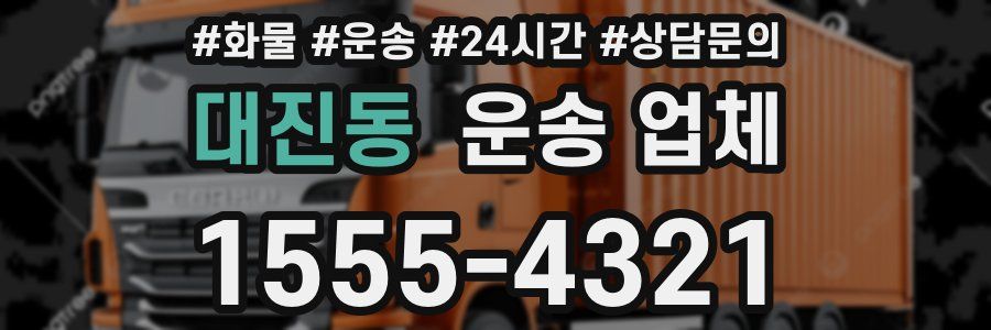 대진동 운송 업체