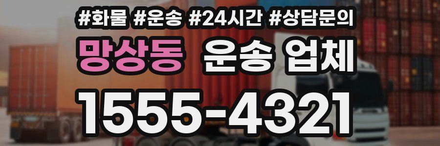 망상동 운송 업체