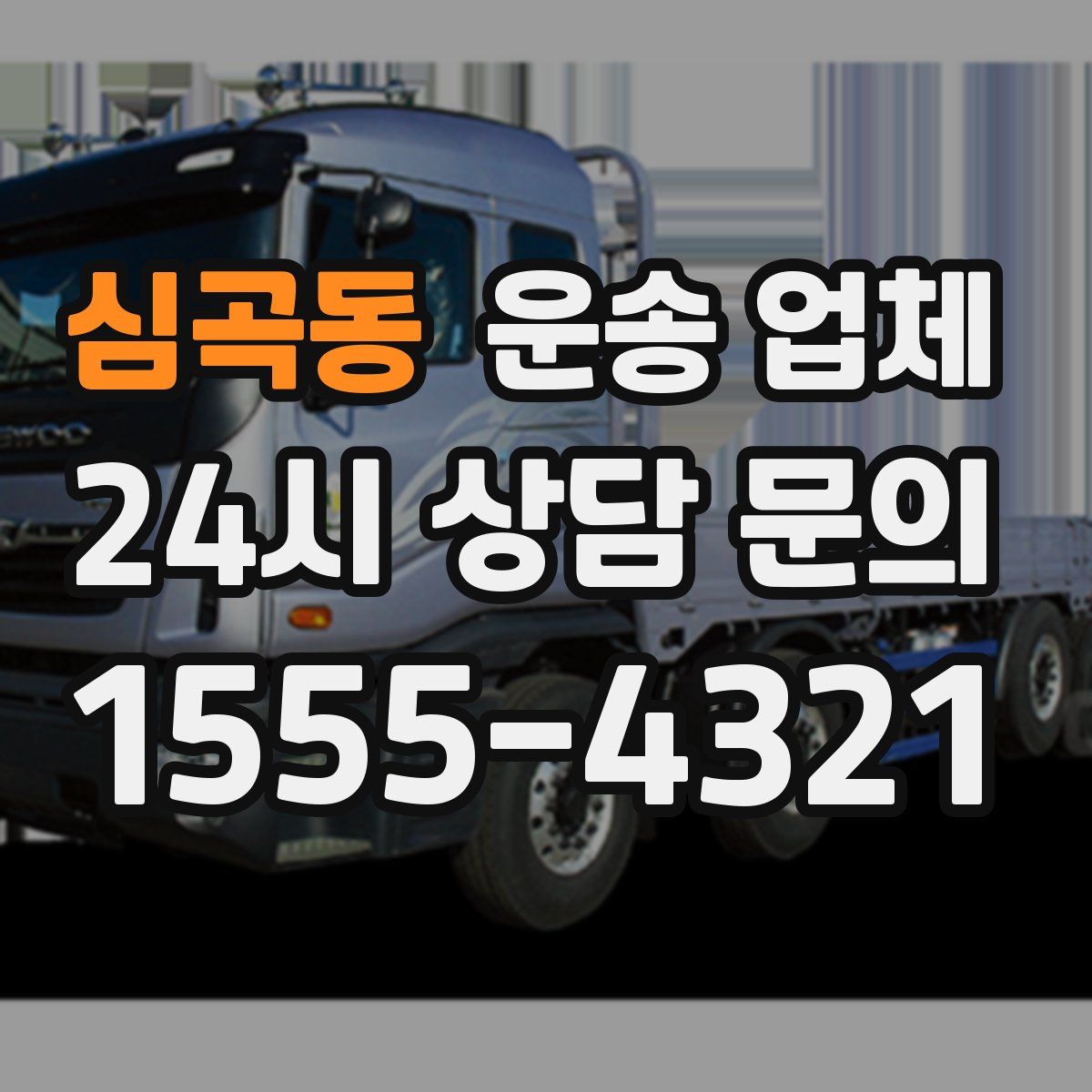 심곡동 운송 업체