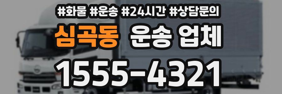 심곡동 운송 업체