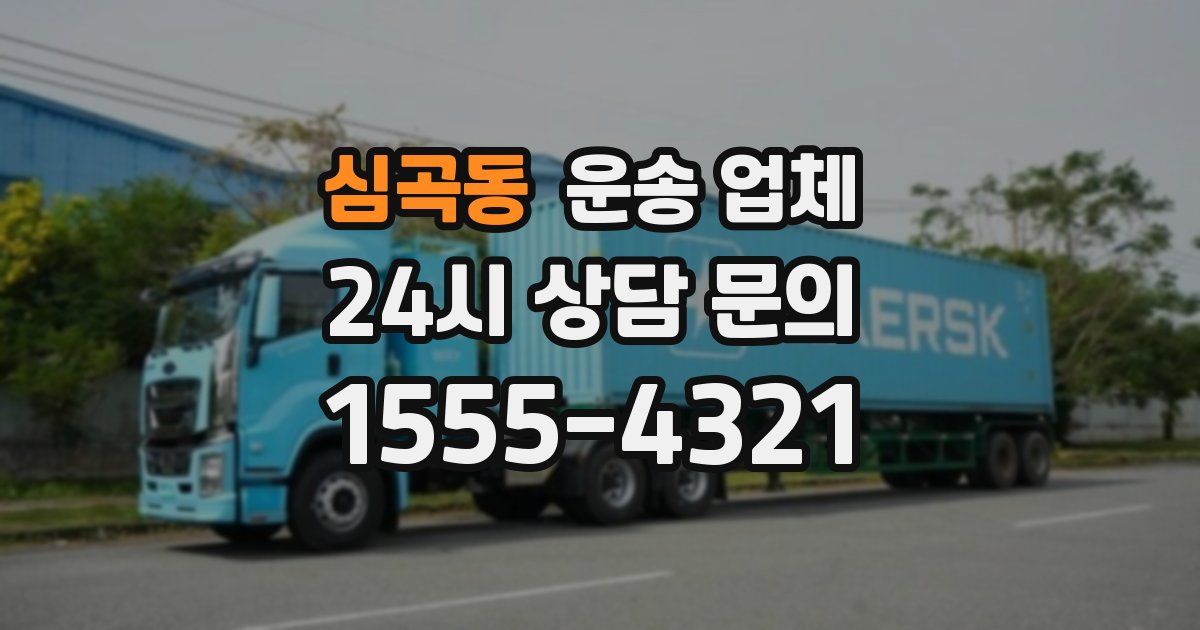 심곡동 운송 업체