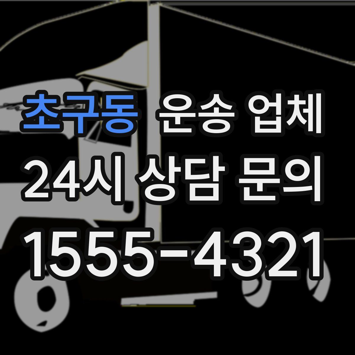 초구동 운송 업체