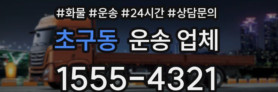 초구동 운송 업체