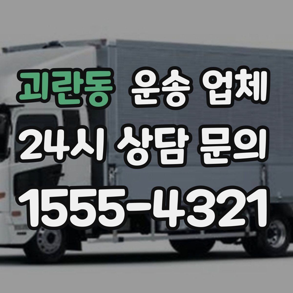 괴란동 운송 업체 지금 바로 활용 가능한 팁 정리