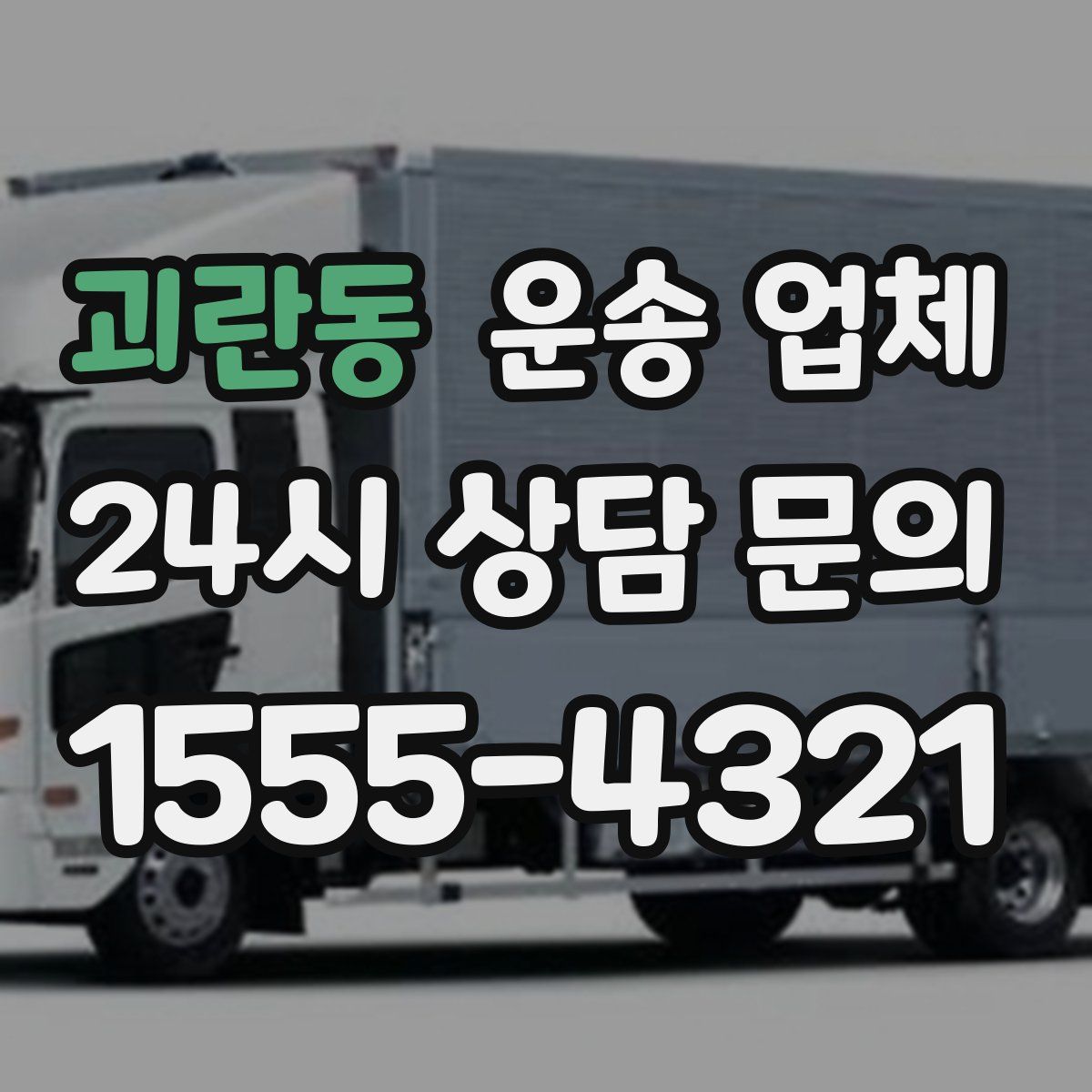 괴란동 운송 업체