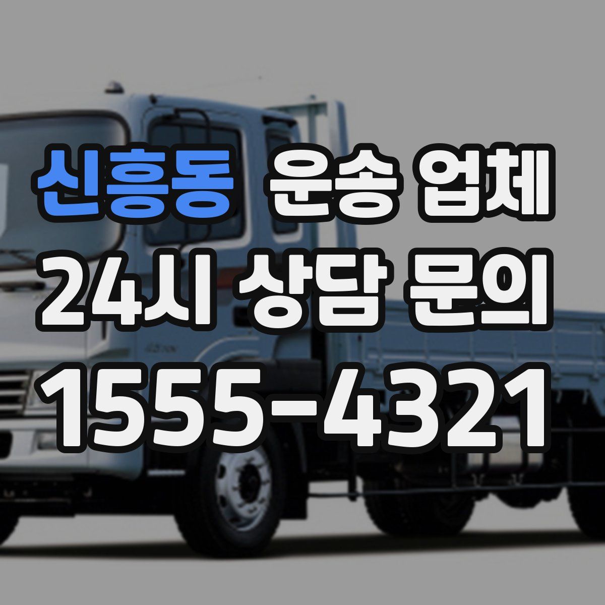 신흥동 운송 업체