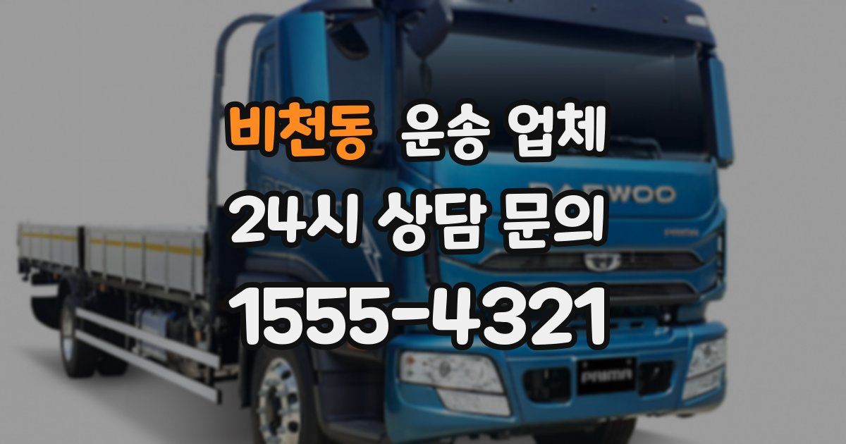 비천동 운송 업체